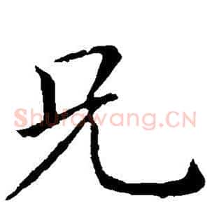 兄