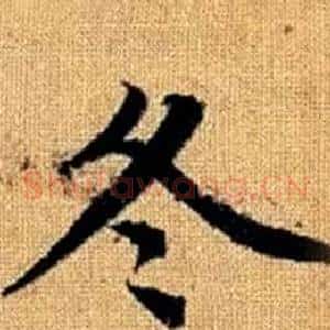 冬