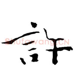 许