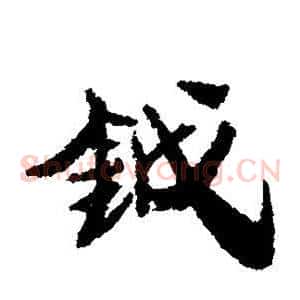 钺