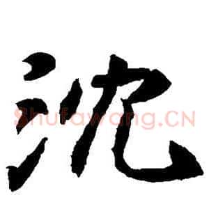 沈