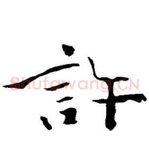 許
