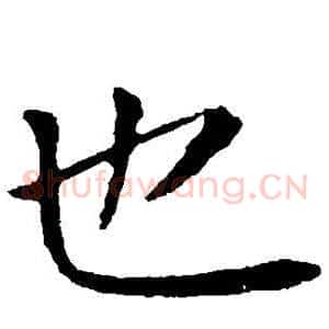 也