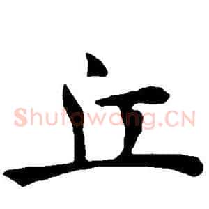 丘