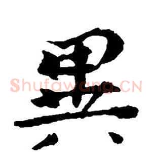异