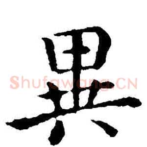 異