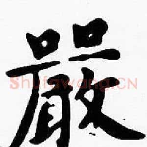 嚴