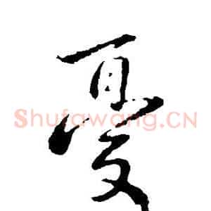 忧