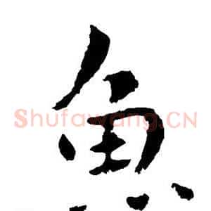 鱼