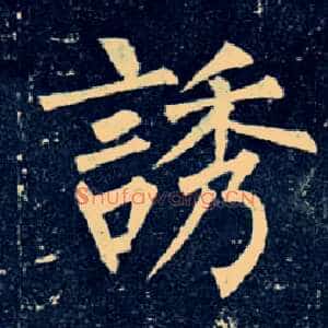 诱