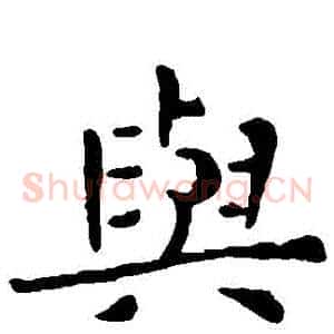 與