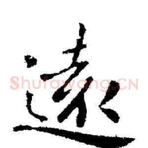 远