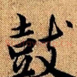 鼓