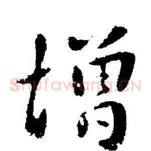 增