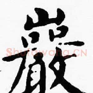 巖