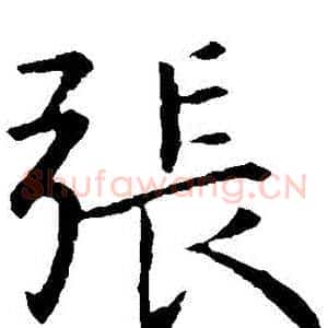張