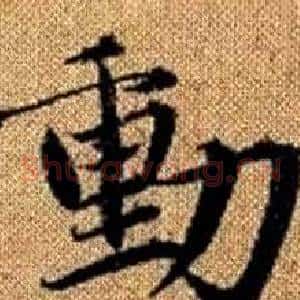 動
