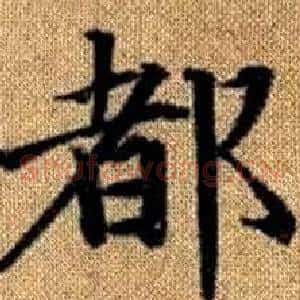 都