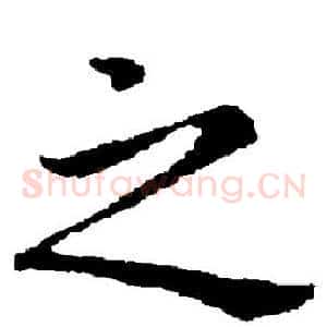 之