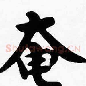 奄