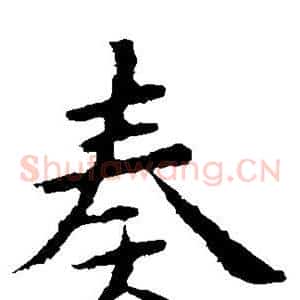 奏