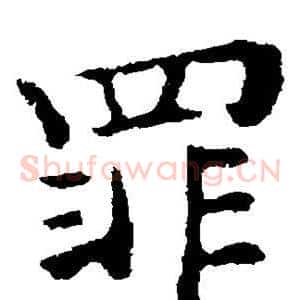 罪