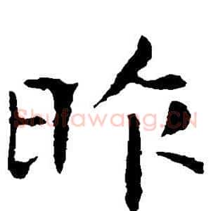 昨