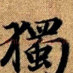 獨