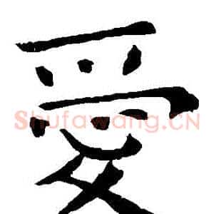 愛