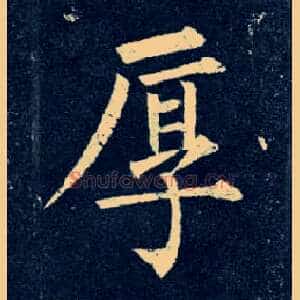 厚