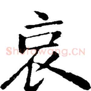 哀