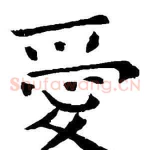 爱