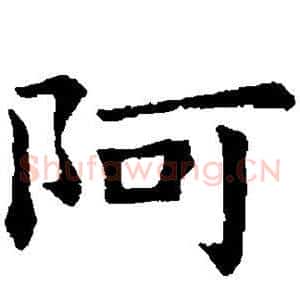 阿
