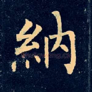 纳
