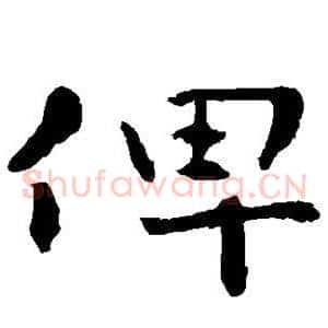 俾