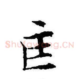 匡