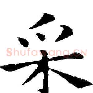 采