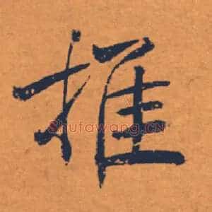 推