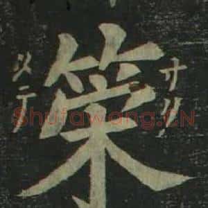 策