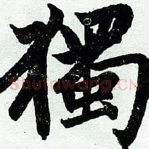 独