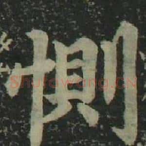 惻