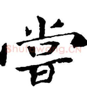 尝