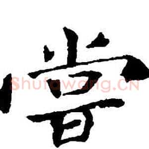 嘗
