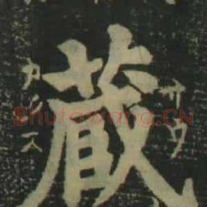 藏