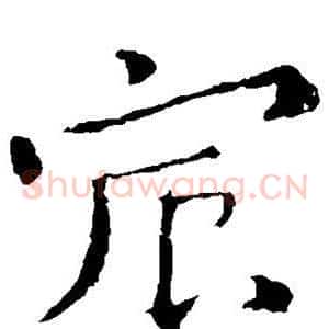 宸