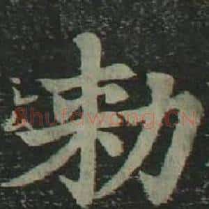 勑