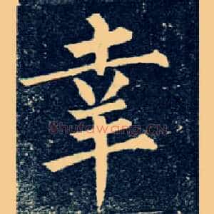 幸