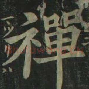 禪