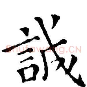诚