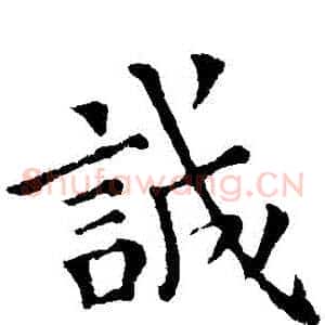 誠